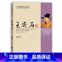 [正版]王安石传 历史名臣传历史名人人物传记古代政治家的处世方法和成功之道北宋历史书籍王安石变法中国名人大传人物传记书
