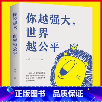 [正版] 你越强大 世界越公平 青春成功励志类文学书籍人生规划 我这么自律就是为了不平庸至死重磅新作 成功励志书
