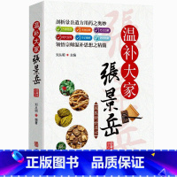 [正版]国医传世名方系列 温补宗师张景岳 药方用法功效疾病医治传统方剂对症药材歌诀方义方解中医中药养生保健治病大全书籍