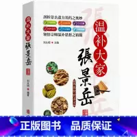 [正版]国医传世名方系列 温补宗师张景岳 药方用法功效疾病医治传统方剂对症药材歌诀方义方解中医中药养生保健治病大全书籍
