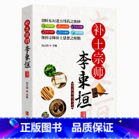 [正版]国医传世名方系列 补土宗师李东垣 药方用法功效疾病医治传统方剂对症药材歌诀方义方解中医中药养生保健治病大全书籍