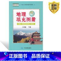[正版]中图版人教版八年级下册地理填充图册中图版地理填充图册8八年级下册配人教版8八年级下册地理初二地理填充图册中国地