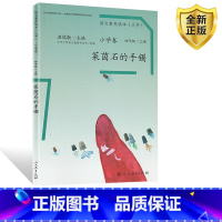 [正版]莱茵石的手镯小学四年级课外书必读经典文学儿童故事书上册人教版老师青少年版读物6-8-10岁以上温儒敏语文素养读