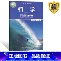 [正版]教科版小学三年级上册科学活动手册3上科学手册配教科版三年级上册科学使用小学3上科学活动手册三年级活动手册