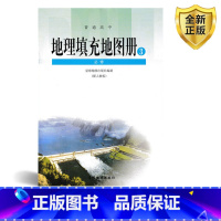 [正版]星球版高中地理填充图册必修三 /必修3/地理填充地图册/普通高中地理填充地图册3必修/星球配人教版/星球地图出