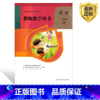[正版]2025人教版小学美术教师教学用书二年级下册人民教育出版社二年级下册美术备课资料二年级下册美术教案二年级美术教