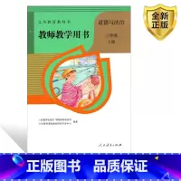 [正版]2025人教版道德与法治教师教学用书三年级上册人教版 教参 人民教育出版社小学教师教学用书道德与法治3年级上册