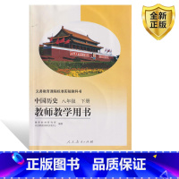 [正版]2025用人教版初中8八年级下册中国历史教师教学用书初2二教学教参下册中国历史八年级下册教师教学用书 教案(含