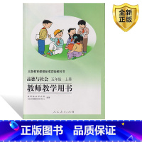 [正版]2025用小学五年级上册品德与社会教师教学用书人教版道德教参教案人民教育出版品德与社会5年级上老师教学参考书上