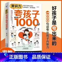 [单册]赏识力-夸孩子我有1000句 [正版]赏识力夸孩子我有1000句夸出孩子内驱力鼓励式教育1000句高情商父母必读