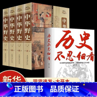 [全5册]历史不忍细看+中华野史 [正版]抖音同款历史不忍细看原著历史档案推理还原真相再现现场中国通史近代史中华野史二十