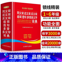 [正版]学生同义词近义词反义词组词造句多音多义字典词典中小学生工具书字典多全功能词典第12全新版2024现代汉语成语故