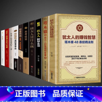 [10册]犹太人的创业致富经 [正版]犹太人的赚钱智慧全书 塔木德48条经商法则大全集 成功励志人生哲理创业生意经书