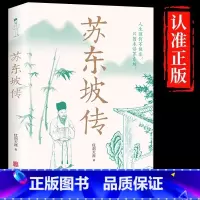[单册]苏东坡传 [正版]苏东坡传一蓑烟雨任平生讲述苏东坡的生平事迹苏轼历史人物书籍名人中国古代诗人传记林语堂青少年版初