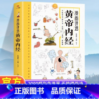 [全5册]黄帝内经中医传世经典套装 [正版]抖音同款漫画讲透黄帝内经 漫画图解书籍 原文+白话解读黄帝内经四季养生法 二