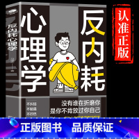 [10册]反内耗心理学书籍一套就够! [正版]抖音同款反内耗心理学书籍拒绝精神内耗活出全新自我帮助读者摆脱情绪困扰的
