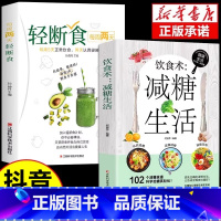 [全5册]减糖+饮食+轻断食+免疫力+自愈力 [正版]饮食术减糖生活轻断食谱书籍102个减糖科学控糖减肥饮食书家常菜 改