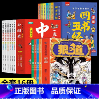 [全16册]漫画狼之道+中国史+四书五经 [正版]漫画少年冒险之旅狼之道全套4册培养孩子的狼性精神锻炼强者思维人处世处事