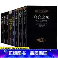 [全8册]乌合之众+梦的解析+自卑与超越系列 [正版]乌合之众自卑与超越梦的解析大众个体心理研究入门基础书人际交往心理学