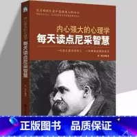 [正版]内心强大的心理学每天读点尼采智慧一位超凡脱俗的哲人 一份震耳欲聋的箴言 职场生活心灵励志人生哲理书籍心理学成功