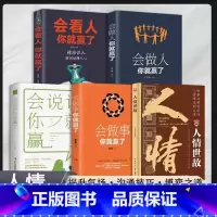 [全5册]人情世故+会说话+会做事+会做人+会看人你就赢了 [正版]人情世故中国式为人处世社交沟通艺术技巧的方法酒桌礼仪