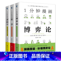 [全3册]逻辑学+博弈论+哲学 [正版]全套3册 一分钟漫画逻辑学哲学博弈论书籍 1分钟原来这么简单 适合小学生初中五六