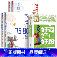 [全5册]小学生必背小古文+古诗词+好词好句好段 小学通用 [正版]全2册小学生必背小古文100篇一天一篇小古文有声伴读