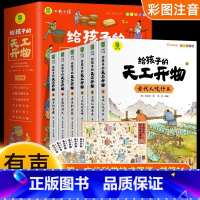 [全6册]给孩子的天工开物 [正版]给孩子的天工开物儿童版全套6册彩图注音 小学生一二年级三年级课外阅读书籍带拼音科普百