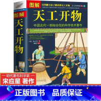 [单册]图解天工开物 [正版] 图解天工开物宋应星著 完整版原版中国古代一部综合性的科学技术著作原著文白对照古代农业种植