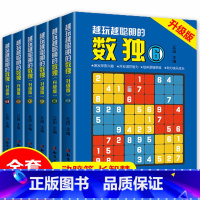 [正版]全6册越玩越聪明的数独升级版成人数独高级题本九宫格填字数独游戏棋益智游戏书小学生入门初级智力开发儿童数独思