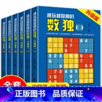 [正版]全6册越玩越聪明的数独升级版成人数独高级题本九宫格填字数独游戏棋益智游戏书小学生入门初级智力开发儿童数独思