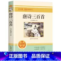 唐诗三百首 [正版]唐诗三百首全集九年级阅读课外书籍课程化必读上册蘅塘退士编完整版300首全解译注赏析中国古诗词初中升高