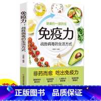 [单册]免疫力-战胜病毒的生活方式 [正版]免疫力 战胜病毒的生活方式 睡眠书籍 健康生活 家庭医学全书 运动调和 工作