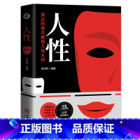 人性 [正版]人性书籍原著 直面人性的真相 洞悉人心的隐秘 人性的弱点全集人际交往心理学职场生活入门基础成功励志经典书籍