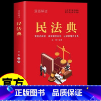 [正版]漫画解读民法典 法律常识一本全理解与适用法律书籍解读及相关司法解释汇编宪法社会生活中常见普遍法律典型案例民法典