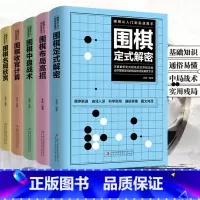[正版]全套5册围棋入门到实战高手书籍围棋棋谱速成围棋定式大全流行布局围棋教程入门篇与技巧初中级攻略宝典儿童成人速成聂