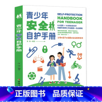 青少年安全自护手册 [正版]青少年安全自护手册 每个青少年都应该认真阅读的安全自救书父母和孩子都信赖的安全教育读本提高自