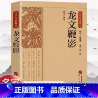 [正版]龙文鞭影原文注释译文 国学经典藏书全注全译中华国学蒙学经典精粹中国古诗词文学国学经典巨著书籍课外阅读书籍书
