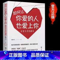 [正版]如何让你爱的人爱上你爱人你喜欢喜欢你爱情恋爱心理学情感书籍宝典谈恋爱幸福家庭婚姻经营追女生脱单技巧两性关系相处