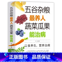 [正版]五谷杂粮养人蔬菜瓜果能治病五谷杂粮营养图录大全四季养生饮食疗四性五味杂粮营养分析家庭日常健康早餐冲饮食谱百病食