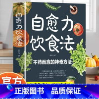 [单册]自愈力饮食法 [正版]自愈力饮食法 不药而愈的神奇方法 提高免疫力抗病抗癌抗衰老膳食营养指南书 餐桌上的中药自愈