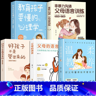 [全5册]父母语言训练育儿宝典入门 [正版]抖音同款非暴力沟通父母语言训练温柔的教养育儿书籍父母必读正面管教育儿书家庭教