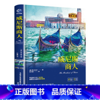 威尼斯商人 [正版]威尼斯商人莎士比亚原著中文全译本完整无删减精装硬壳名家名译世界文学名著莎士比亚喜剧集青少年版中学生初