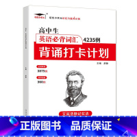 高中英语必背词汇4235例 高中通用 [正版]高中生英语必背词汇4235例背诵打卡计划 艾宾浩斯记忆法 高一二三年级英语