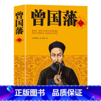 [正版]曾国藩全书集解读曾国潘经典作品冰鉴曾国藩家书政商处世哲学励志官场小说中国人为人处世智慧书籍唐浩明名人故事历史人