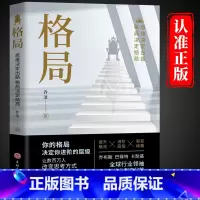[正版]格局原著 你的格局决定你的结局 思维决定出路各界成功人士都在遵循的成功秘诀经营管理励逻辑思维训练书人际交往成功