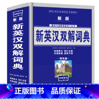 [正版]新版新英汉汉英词典双色版 新英汉双解词典学生实用英汉大词典英汉互译英语字典 英汉双解英语字典小学初高中高考必学