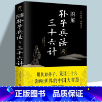[正版]图解孙子兵法与三十六计孙武原著文白对照原文注释译文国学名著经典全新解读策略兵法智慧计谋兵书 增加商业案例解析实
