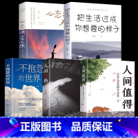 [全5册]人间值得+不抱怨+把生活过成你想要的样子+心态决定人生+人间失格 [正版]抖音同款人间值得原著以自己喜欢的方式