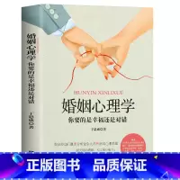 [正版]婚姻心理学你要的是幸福还是对错两性心理学恋爱心理学 两性心理学指导手册说话心理分析书籍 恋爱婚姻单身失恋婚